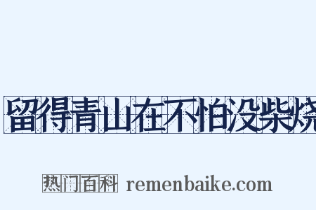 留得青山在不怕没柴烧是什么意思的图片